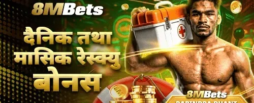 दैनिक र मासिक उद्धार बोनस 🎰 promotion
