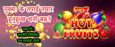 आजै साइन अप गरी जित्नुहोस्